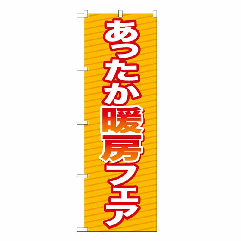 P・O・Pプロダクツ のぼり あったか暖房フェア GNB-3340 1枚（ご注文単位1枚）【直送品】