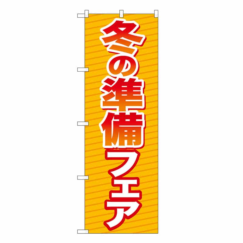 P・O・Pプロダクツ のぼり 冬の準備フェア GNB-3341 1枚（ご注文単位1枚）【直送品】