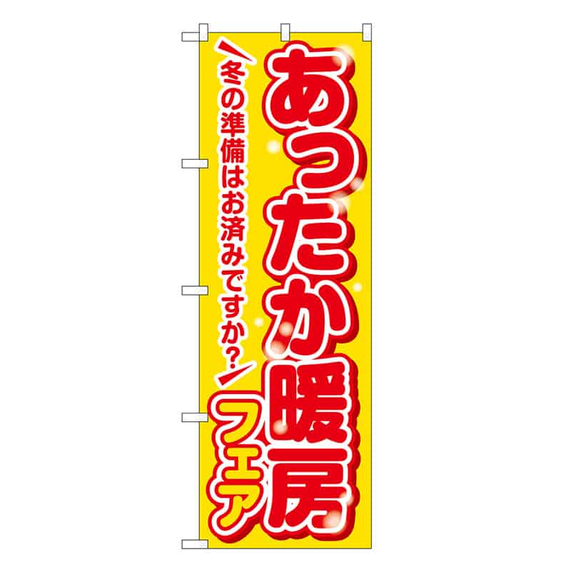 P・O・Pプロダクツ のぼり あったか暖房フェア 黄 GNB-3343 1枚（ご注文単位1枚）【直送品】