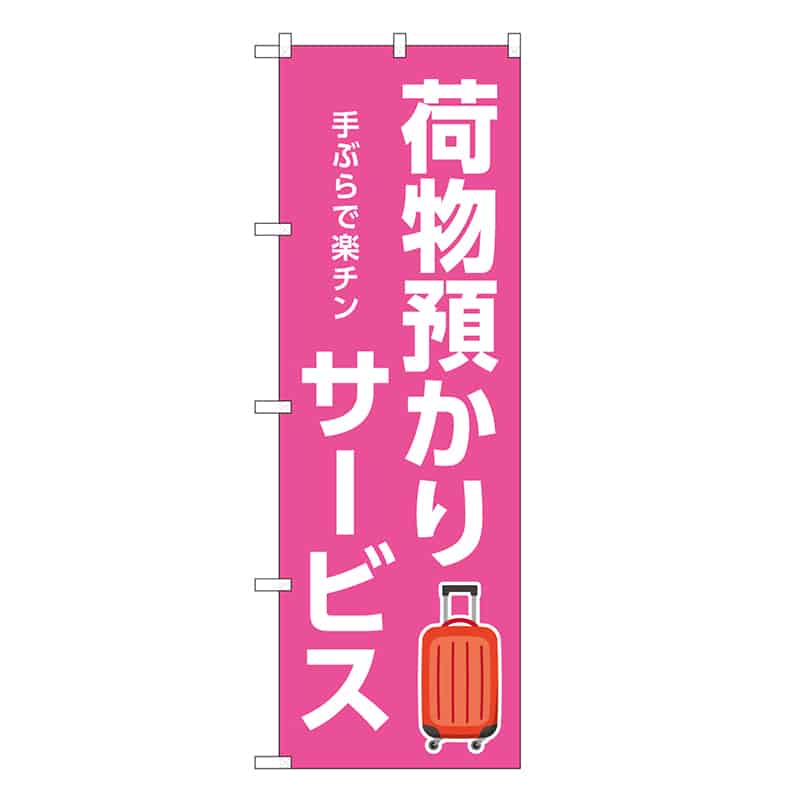 P・O・Pプロダクツ のぼり 荷物預かりサービス ピンク GNB-3348 1枚（ご注文単位1枚）【直送品】