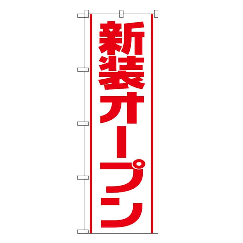 P・O・Pプロダクツ のぼり 新装オープン 白 GNB-3352 1枚（ご注文単位1枚）【直送品】
