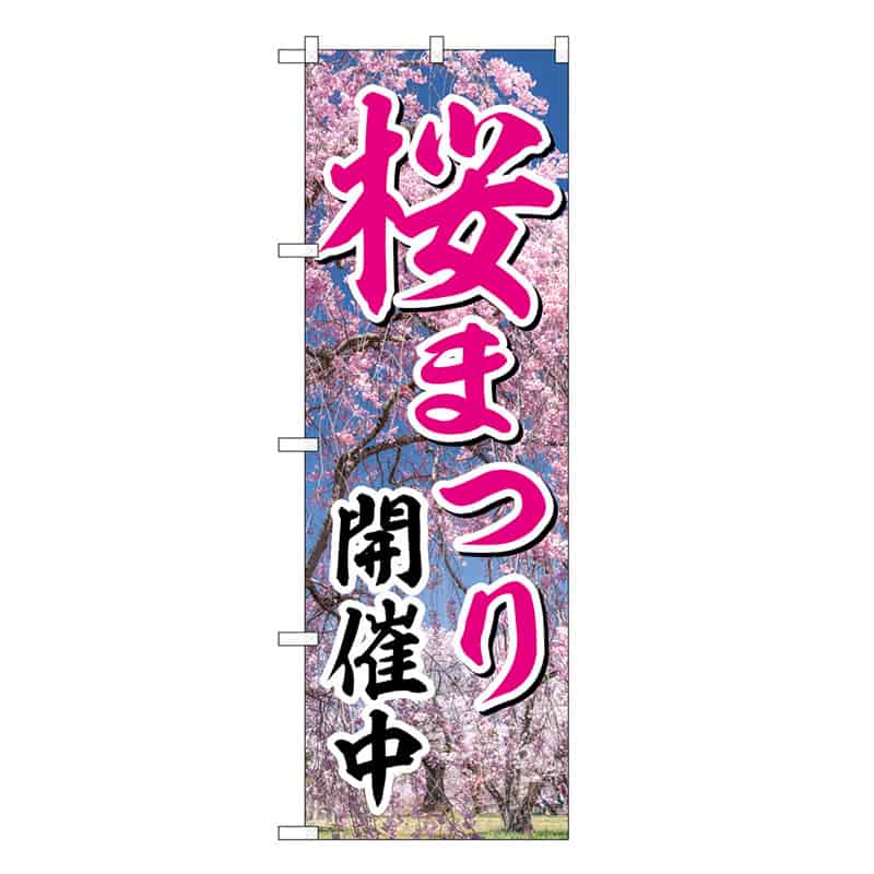 P・O・Pプロダクツ のぼり 桜まつり開催中 GNB-3360 1枚（ご注文単位1枚）【直送品】