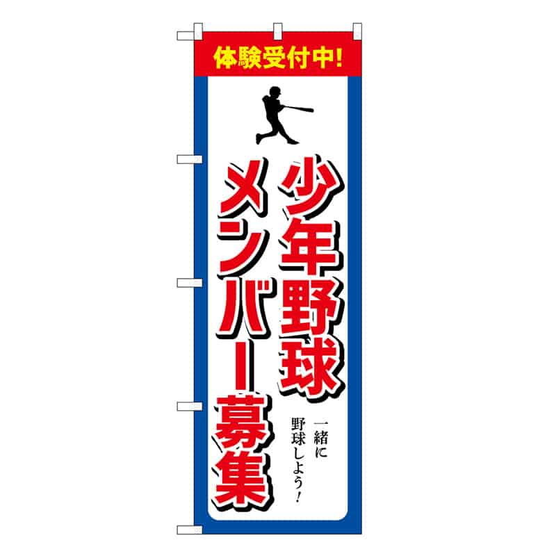 P・O・Pプロダクツ のぼり 少年野球メンバー募集 GNB-3364 1枚（ご注文単位1枚）【直送品】