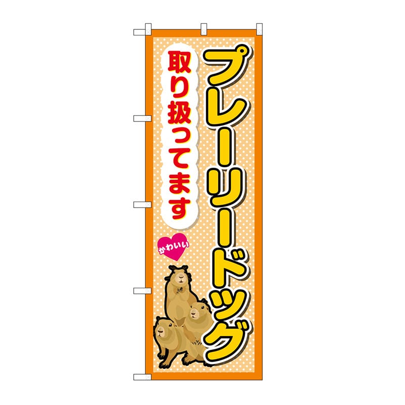 P・O・Pプロダクツ のぼり プレーリードッグ取り扱ってます GNB-3382 1枚（ご注文単位1枚）【直送品】