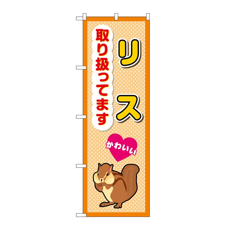 P・O・Pプロダクツ のぼり リス取り扱ってます GNB-3383 1枚（ご注文単位1枚）【直送品】