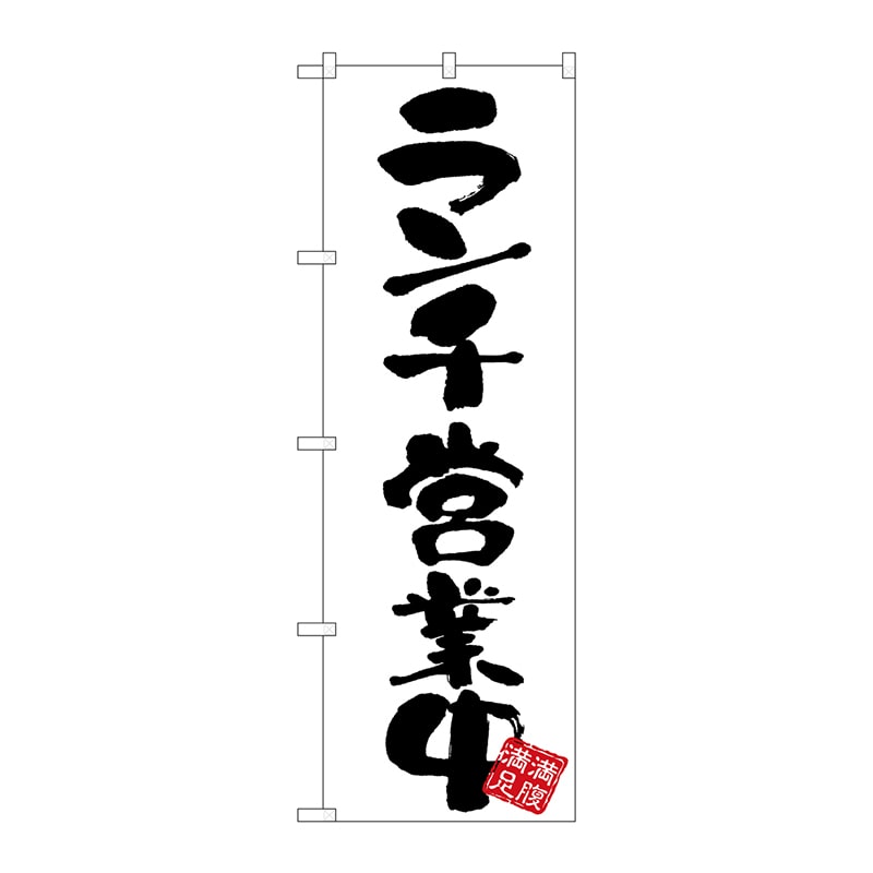 P・O・Pプロダクツ のぼり ランチ営業中 白地 GNB-3415 1枚（ご注文単位1枚）【直送品】