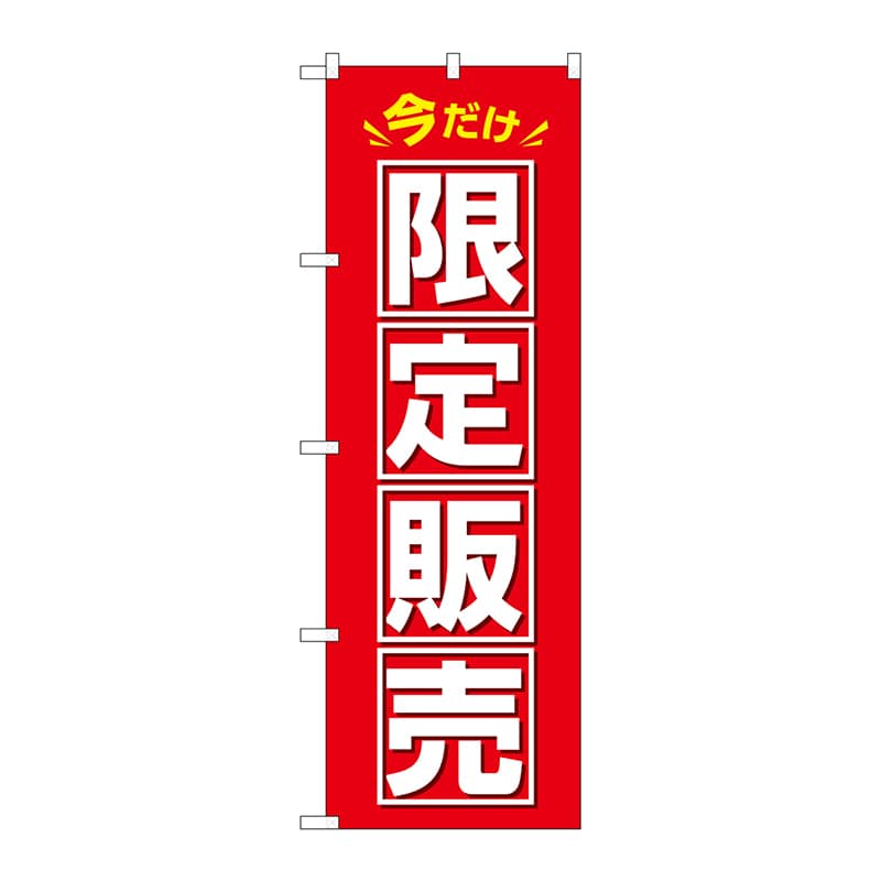 P・O・Pプロダクツ のぼり 今だけ限定販売 GNB-3462 1枚（ご注文単位1枚）【直送品】