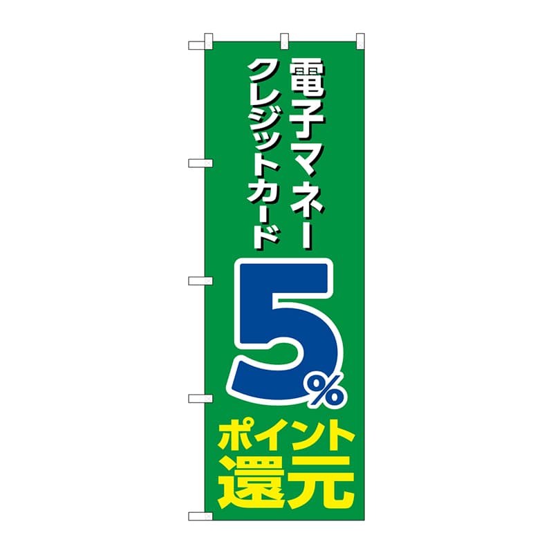 P・O・Pプロダクツ のぼり  GNB-3512電子マネークレジットカード5％還元緑 1枚（ご注文単位1枚）【直送品】