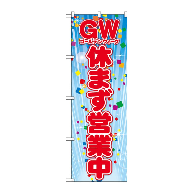 P・O・Pプロダクツ のぼり  GNB-3562　GW休まず営業中 1枚（ご注文単位1枚）【直送品】