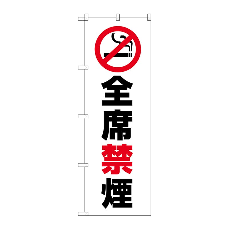 P・O・Pプロダクツ のぼり  GNB-3575　全席禁煙 1枚（ご注文単位1枚）【直送品】