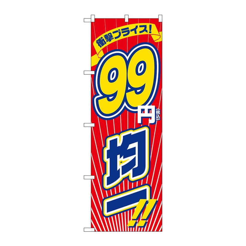 P・O・Pプロダクツ のぼり  GNB-3601　衝撃税込99円均一 1枚（ご注文単位1枚）【直送品】