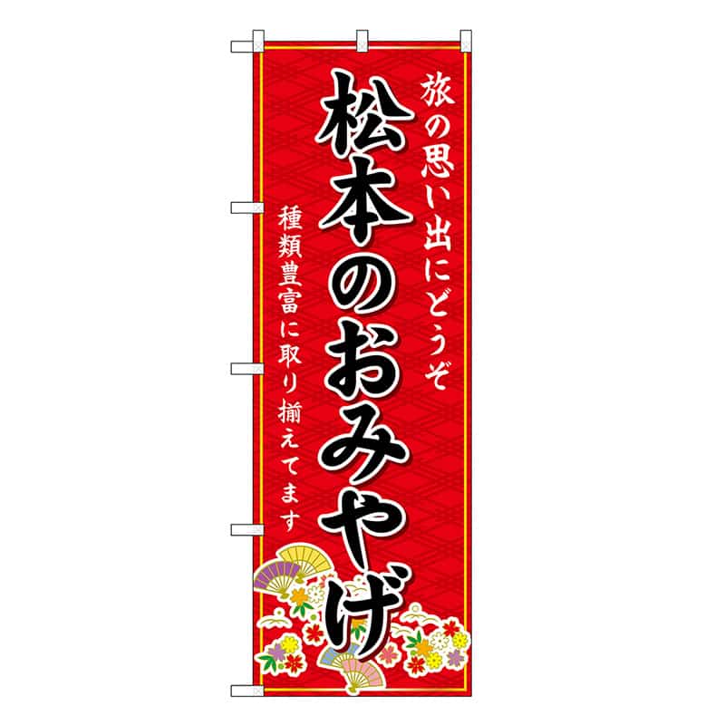 P・O・Pプロダクツ のぼり 松本のおみやげ 赤 GNB-5146 1枚（ご注文単位1枚）【直送品】