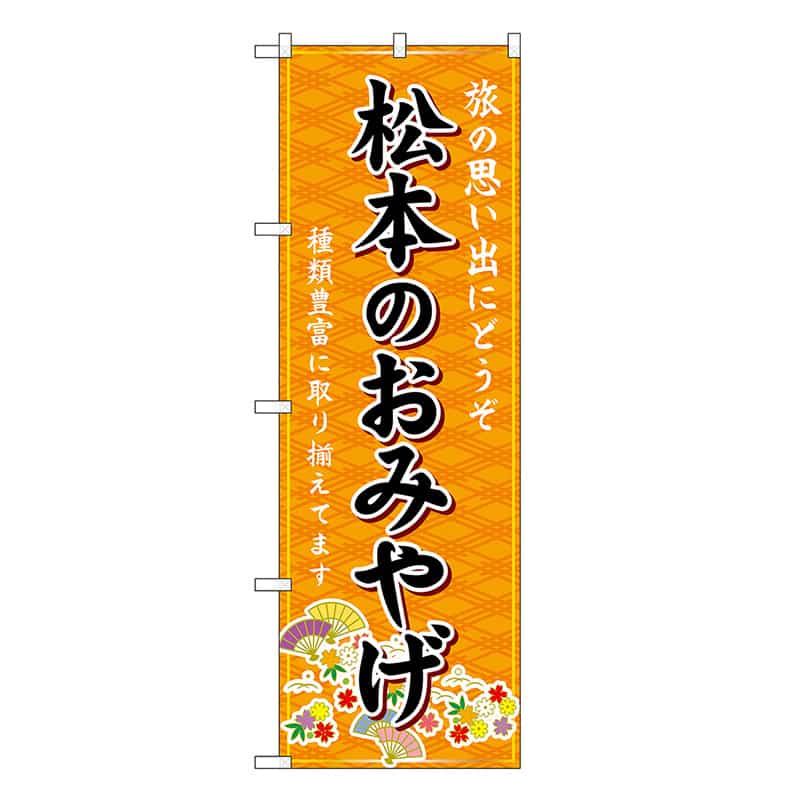 P・O・Pプロダクツ のぼり 松本のおみやげ 橙 GNB-5147 1枚（ご注文単位1枚）【直送品】