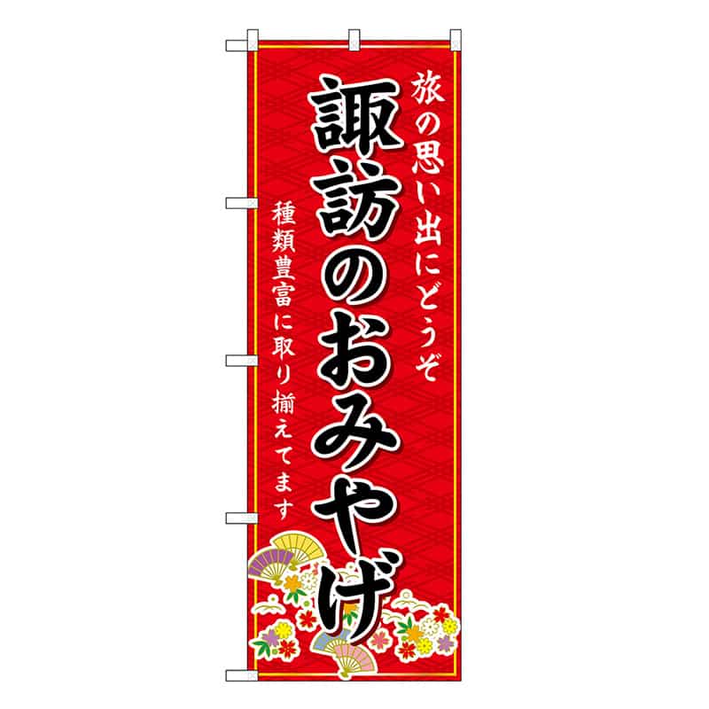 P・O・Pプロダクツ のぼり 諏訪のおみやげ 赤 GNB-5149 1枚（ご注文単位1枚）【直送品】