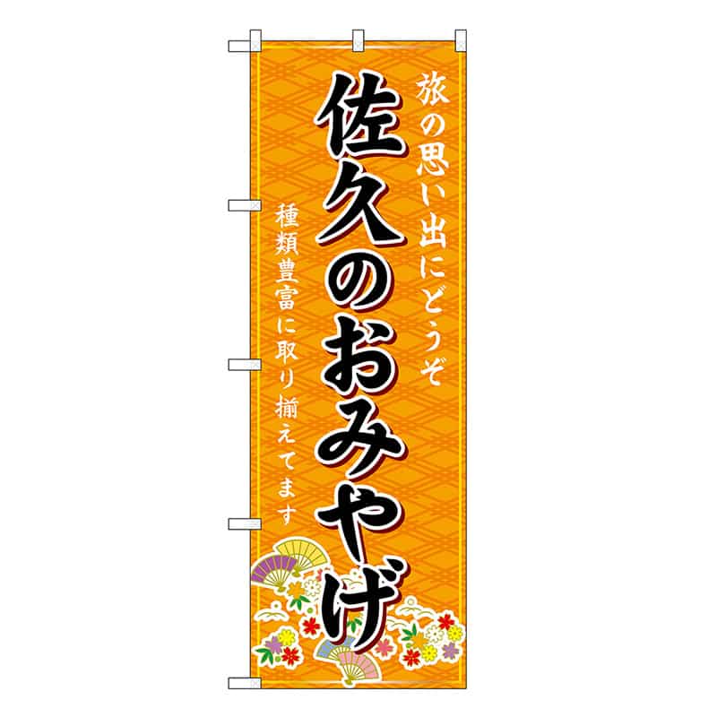 P・O・Pプロダクツ のぼり 佐久のおみやげ 橙 GNB-5156 1枚（ご注文単位1枚）【直送品】