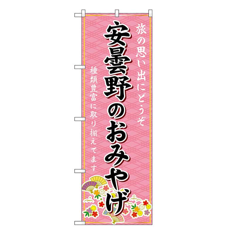 P・O・Pプロダクツ のぼり 安曇野のおみやげ ピンク GNB-5163 1枚（ご注文単位1枚）【直送品】