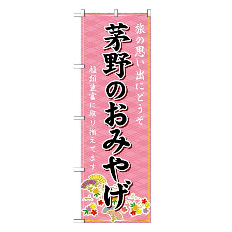 P・O・Pプロダクツ のぼり 茅野のおみやげ ピンク GNB-5169 1枚（ご注文単位1枚）【直送品】