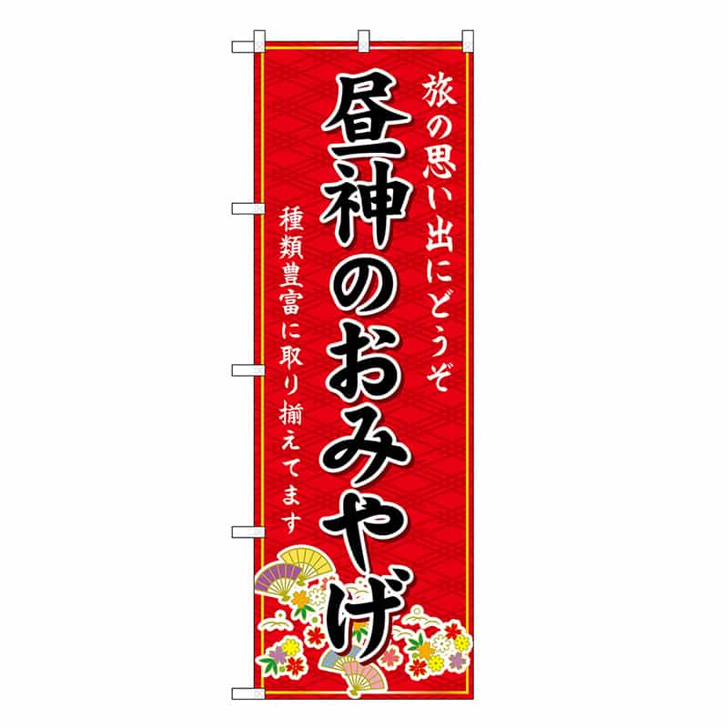 P・O・Pプロダクツ のぼり 昼神のおみやげ 赤 GNB-5173 1枚（ご注文単位1枚）【直送品】