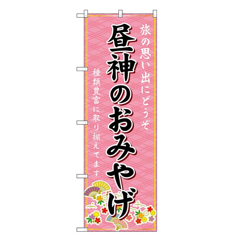 P・O・Pプロダクツ のぼり 昼神のおみやげ ピンク GNB-5175 1枚（ご注文単位1枚）【直送品】