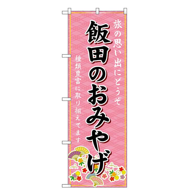 P・O・Pプロダクツ のぼり 飯田のおみやげ ピンク GNB-5178 1枚（ご注文単位1枚）【直送品】