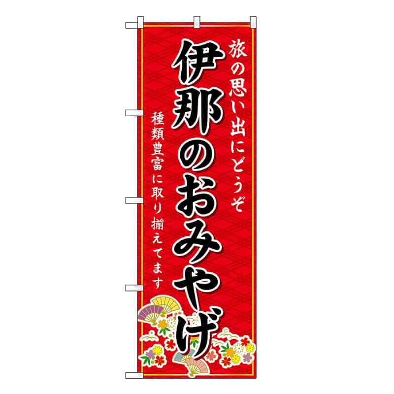 P・O・Pプロダクツ のぼり 伊那のおみやげ 赤 GNB-5179 1枚（ご注文単位1枚）【直送品】