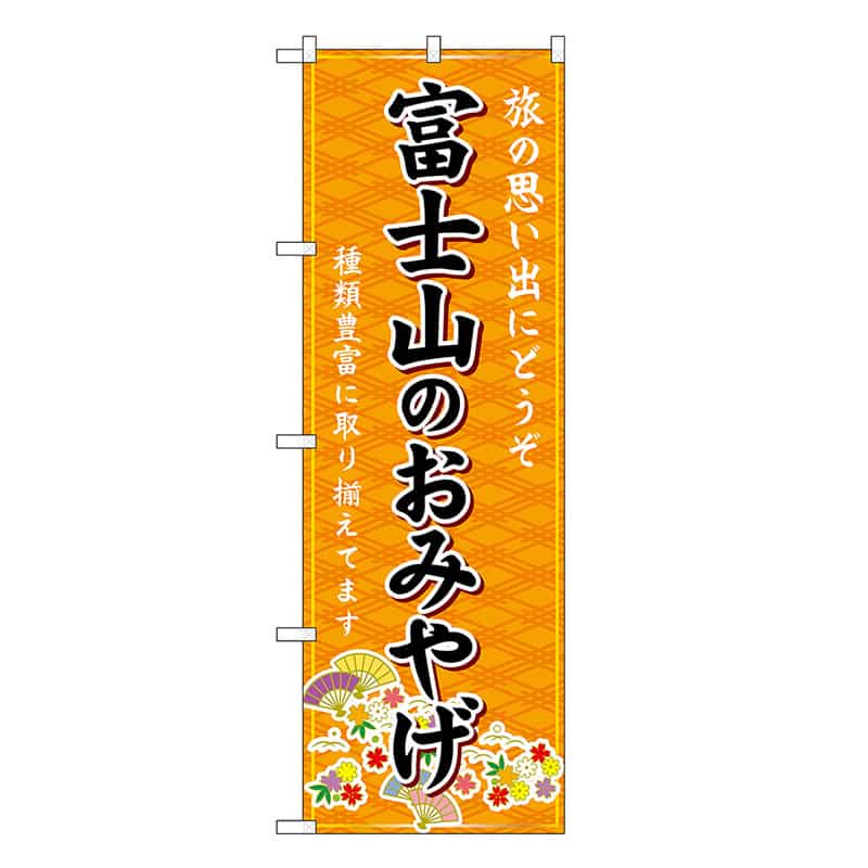 P・O・Pプロダクツ のぼり 富士山のおみやげ 橙 GNB-5183 1枚（ご注文単位1枚）【直送品】