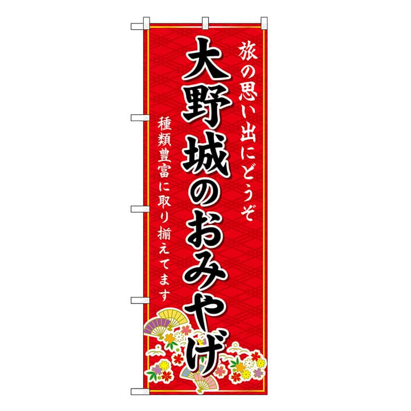 P・O・Pプロダクツ のぼり 大野城のおみやげ 赤 GNB-6112 1枚（ご注文単位1枚）【直送品】