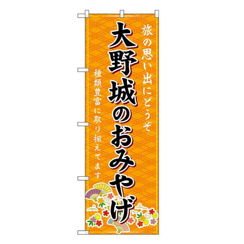 P・O・Pプロダクツ のぼり 大野城のおみやげ 橙 GNB-6113 1枚（ご注文単位1枚）【直送品】