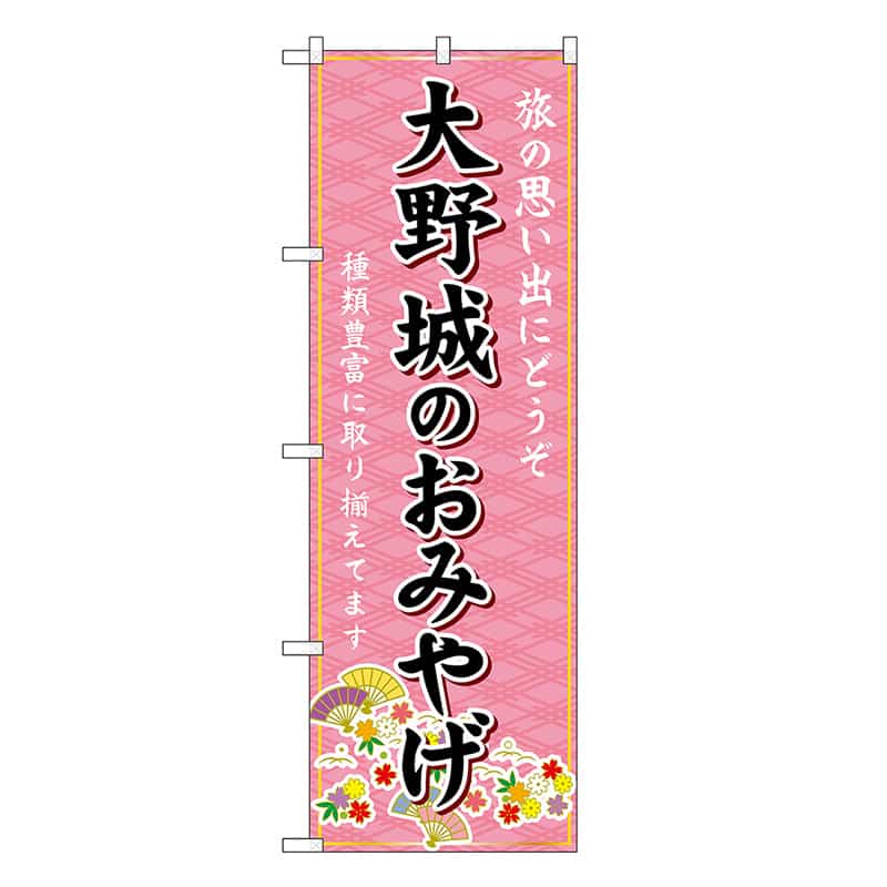 P・O・Pプロダクツ のぼり 大野城のおみやげ ピンク GNB-6114 1枚（ご注文単位1枚）【直送品】
