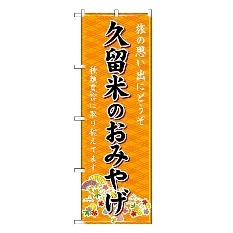 P・O・Pプロダクツ のぼり 久留米のおみやげ 橙 GNB-6119 1枚（ご注文単位1枚）【直送品】