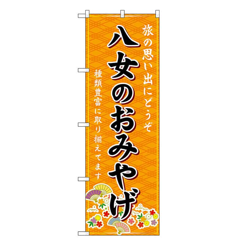 P・O・Pプロダクツ のぼり 八女のおみやげ 橙 GNB-6122 1枚（ご注文単位1枚）【直送品】