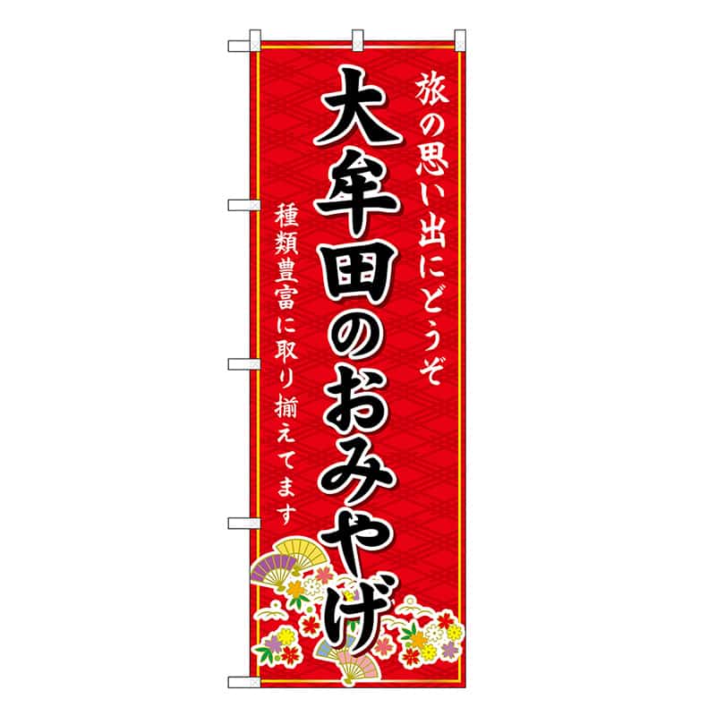 P・O・Pプロダクツ のぼり 大牟田のおみやげ 赤 GNB-6124 1枚（ご注文単位1枚）【直送品】