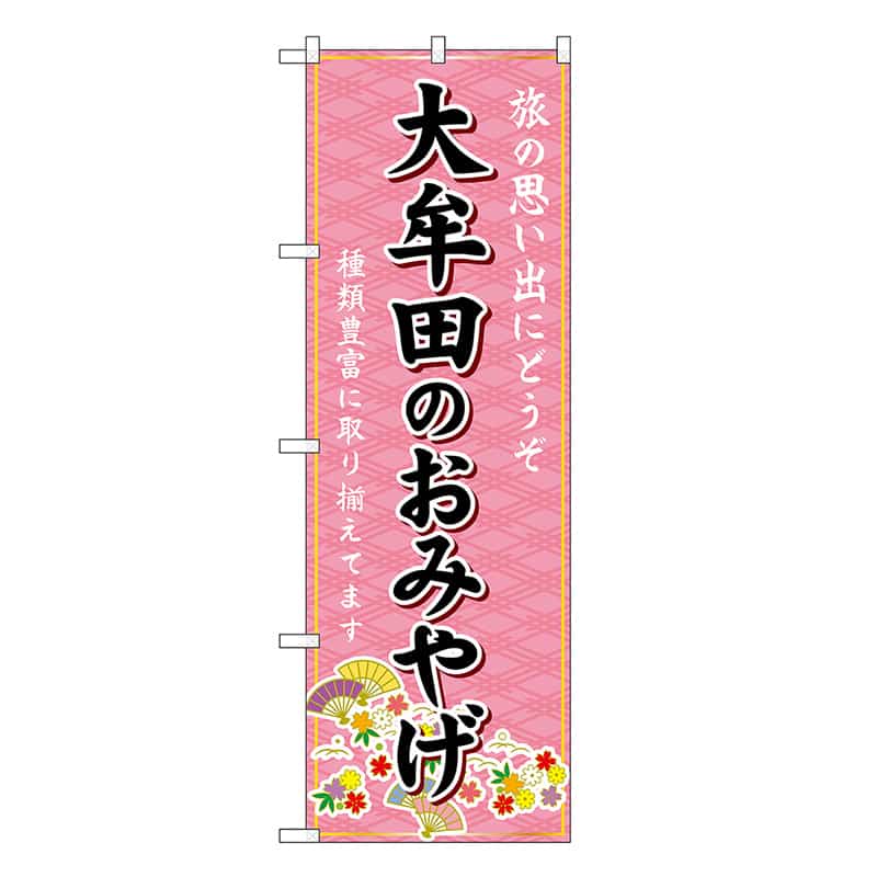 P・O・Pプロダクツ のぼり 大牟田のおみやげ ピンク GNB-6126 1枚（ご注文単位1枚）【直送品】