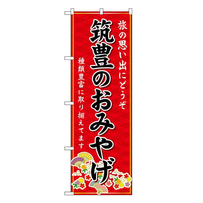 P・O・Pプロダクツ のぼり 筑豊のおみやげ 赤 GNB-6133 1枚（ご注文単位1枚）【直送品】