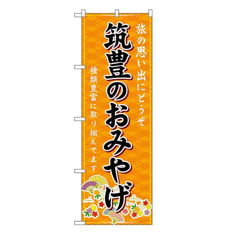 P・O・Pプロダクツ のぼり 筑豊のおみやげ 橙 GNB-6134 1枚（ご注文単位1枚）【直送品】