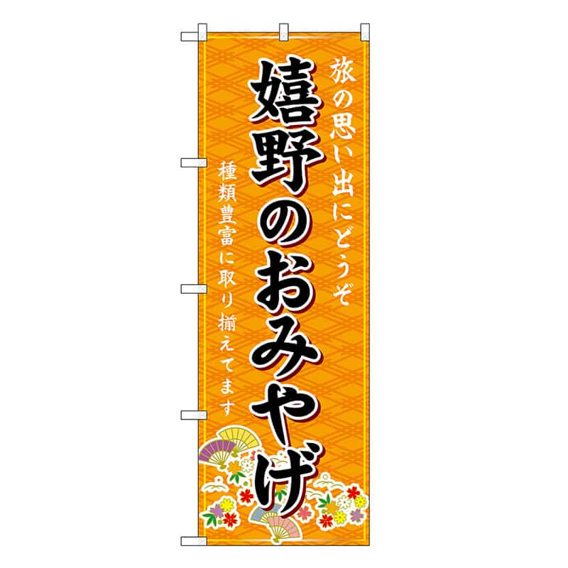 P・O・Pプロダクツ のぼり 嬉野のおみやげ 橙 GNB-6140 1枚（ご注文単位1枚）【直送品】