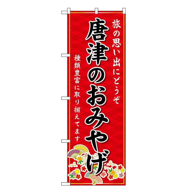 P・O・Pプロダクツ のぼり 唐津のおみやげ 赤 GNB-6142 1枚（ご注文単位1枚）【直送品】