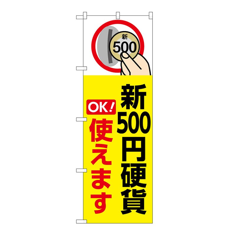 P・O・Pプロダクツ のぼり 新500円硬貨使えます 黄 GNB-6743 1枚(ご注文単位1枚)【直送品】