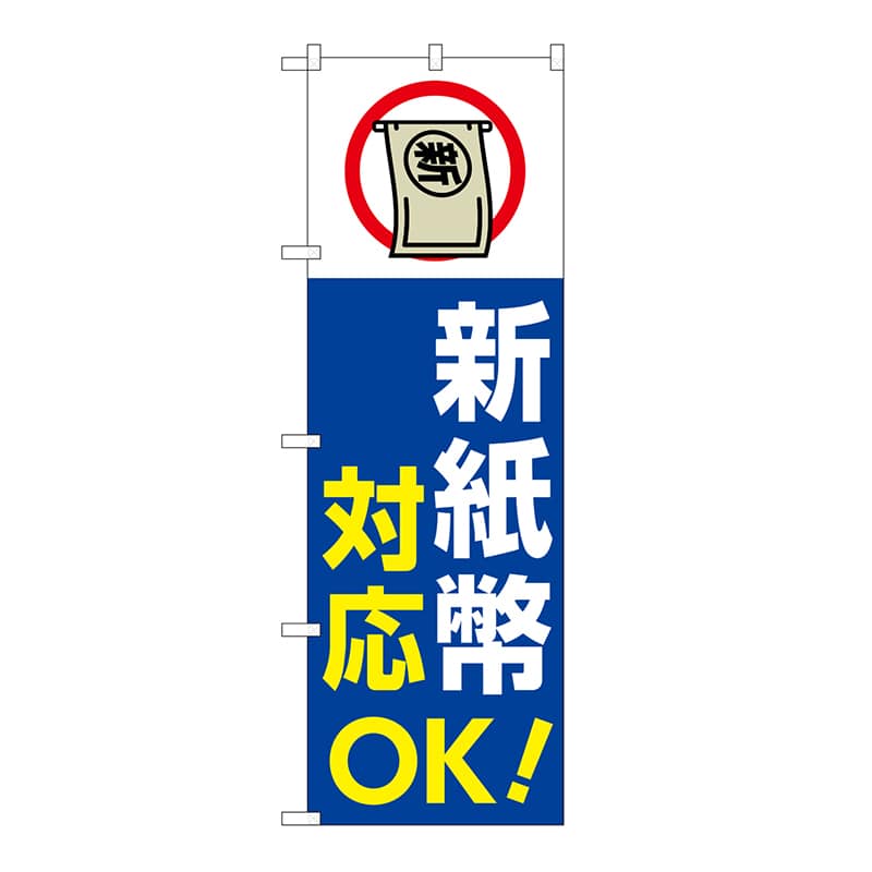 P・O・Pプロダクツ のぼり 新紙幣対応OK 青 GNB-6748 1枚(ご注文単位1枚)【直送品】