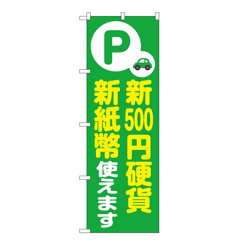 P・O・Pプロダクツ のぼり 新500円硬貨 新紙幣対応 緑 GNB-6756 1枚(ご注文単位1枚)【直送品】