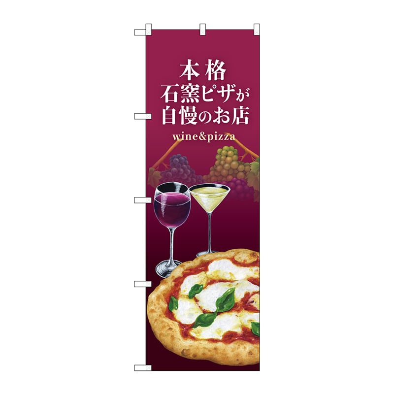 P・O・Pプロダクツ のぼり 82538 石窯ピザ ワイン 紫 NSH 1枚(ご注文単位1枚)【直送品】