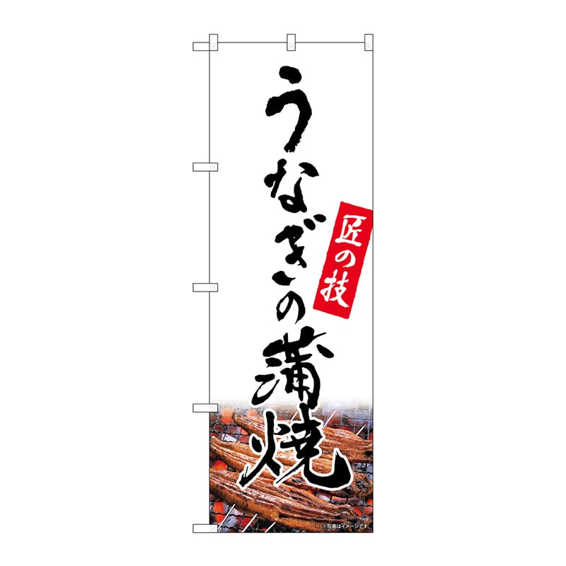 P・O・Pプロダクツ のぼり 82550 うなぎの蒲焼 匠 白 NSH 1枚(ご注文単位1枚)【直送品】