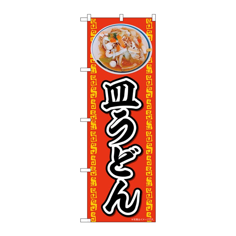 P・O・Pプロダクツ のぼり  83002　皿うどん　AKA 1枚（ご注文単位1枚）【直送品】
