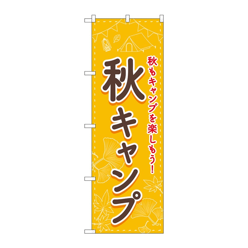 P・O・Pプロダクツ のぼり  83603　秋キャンプ　FNM 1枚（ご注文単位1枚）【直送品】