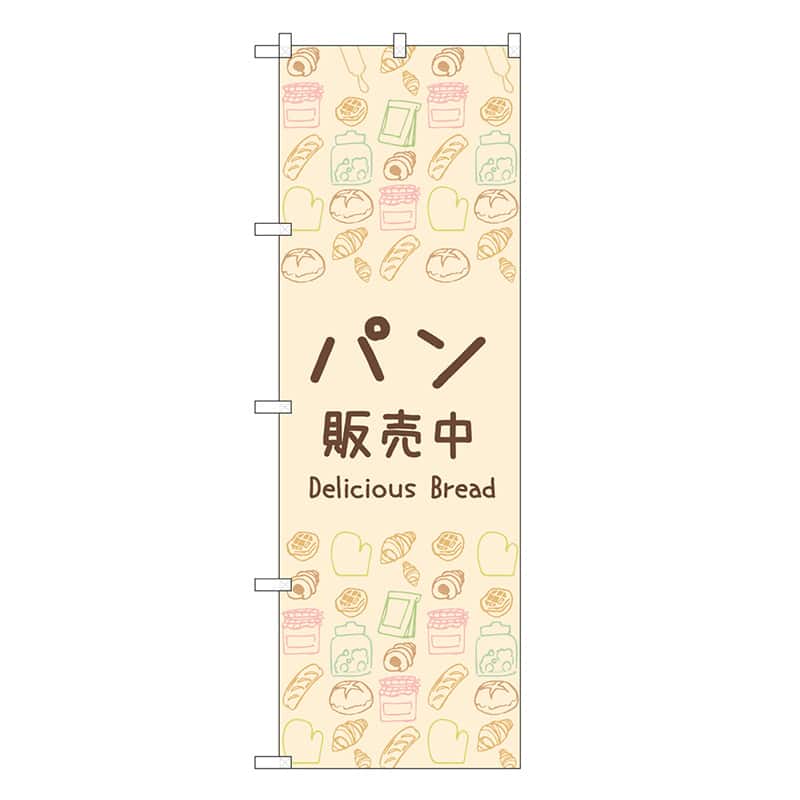 P・O・Pプロダクツ のぼり パン販売中 83607 1枚（ご注文単位1枚）【直送品】