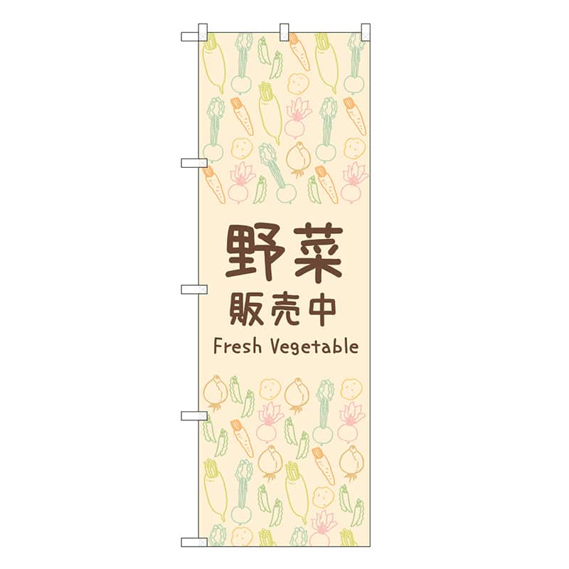 P・O・Pプロダクツ のぼり 野菜販売中 83608 1枚（ご注文単位1枚）【直送品】