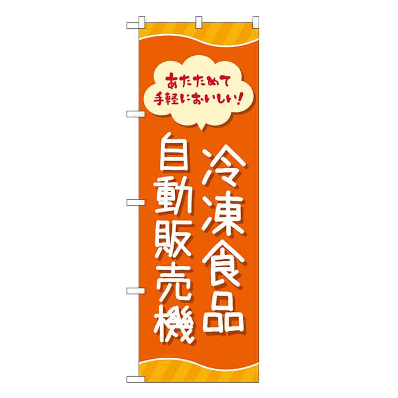 P・O・Pプロダクツ のぼり 冷凍食品自動販売機 83701 1枚（ご注文単位1枚）【直送品】