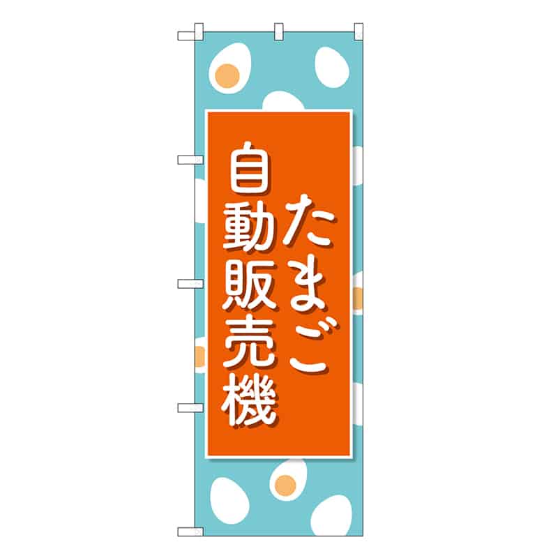 P・O・Pプロダクツ のぼり たまご自動販売機 83704 1枚（ご注文単位1枚）【直送品】