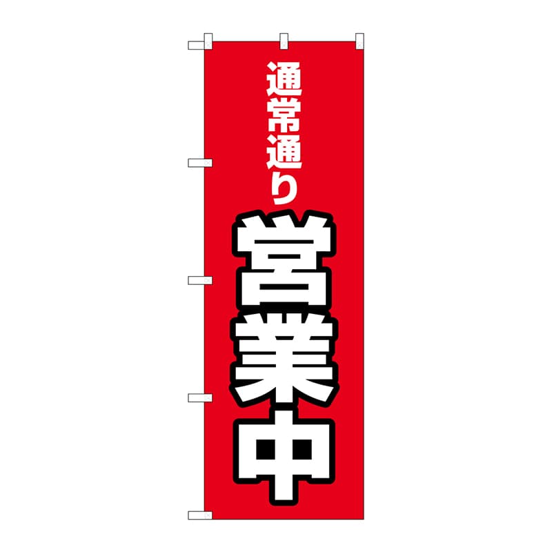 P・O・Pプロダクツ のぼり  83807　通常通り営業中　MWS 1枚（ご注文単位1枚）【直送品】