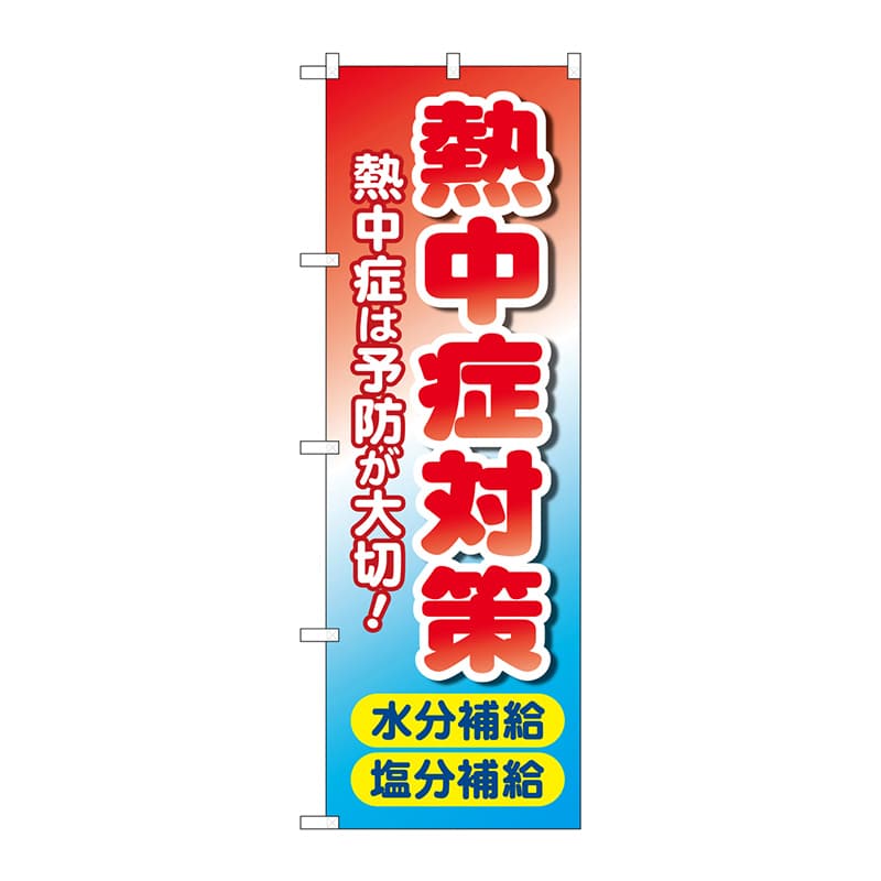 P・O・Pプロダクツ のぼり  83816　熱中症対策　水分塩分　MWS 1枚（ご注文単位1枚）【直送品】